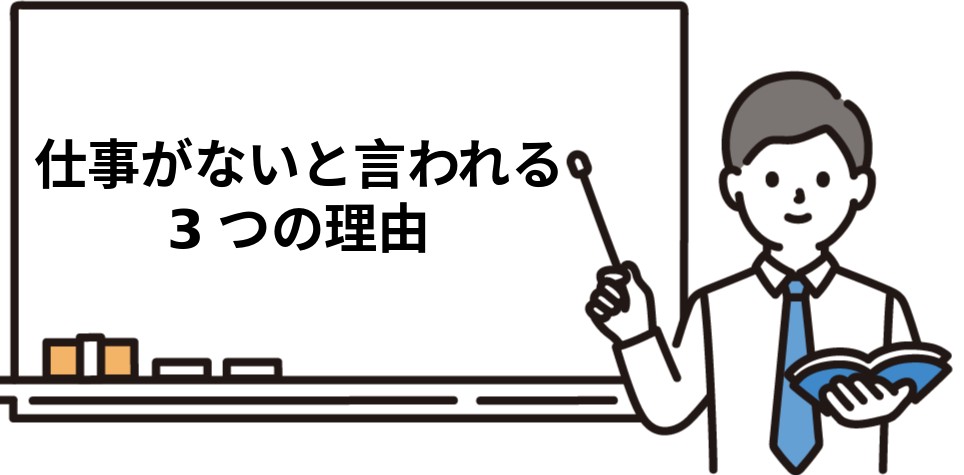仕事がないと言われる3つの理由
