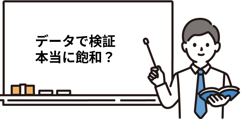 データで検証 本当に飽和？