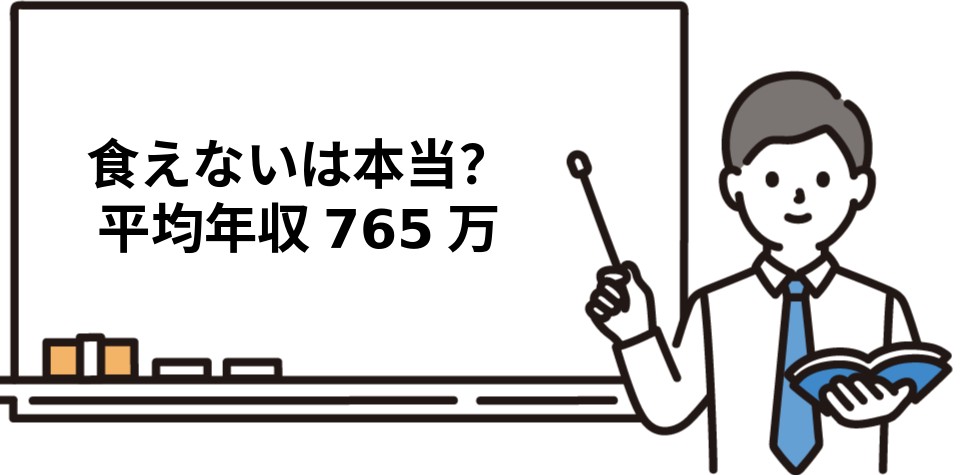 食えないは本当？平均年収765万