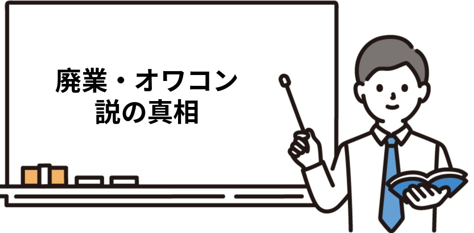 廃業・オワコン説の真相