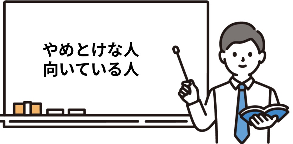 やめとけな人 向いている人