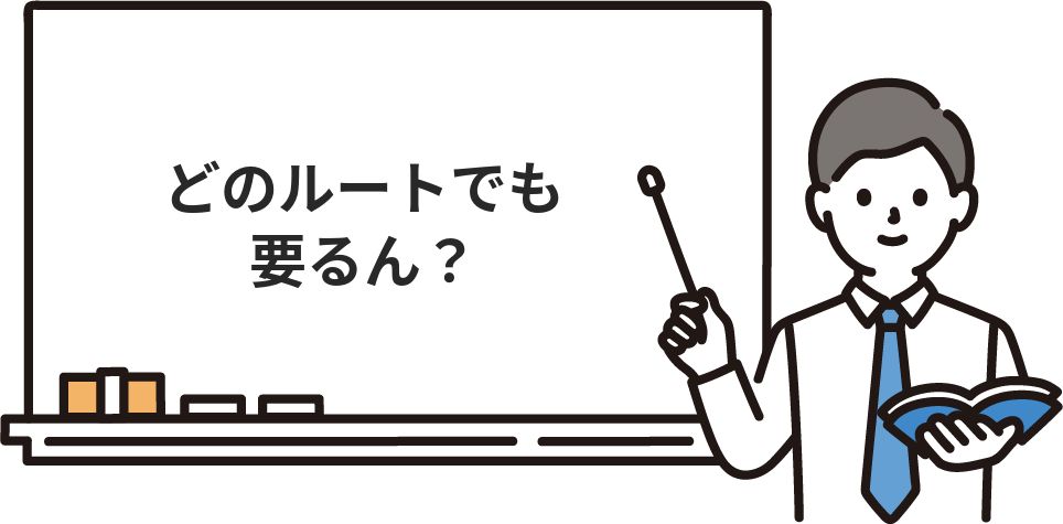 どのルートでも要るん?