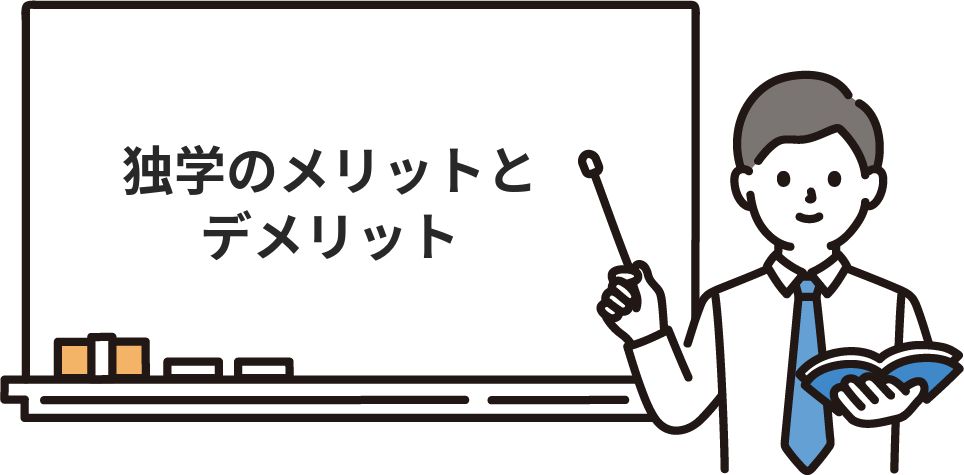 独学のメリットとデメリット