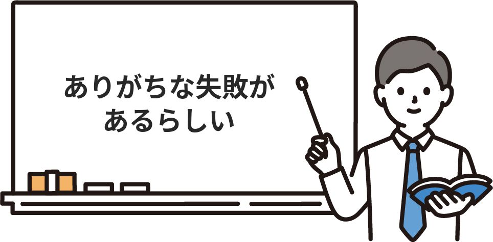 ありがちな失敗があるらしい