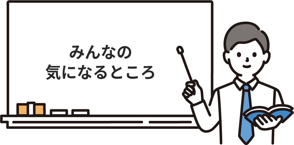 みんなの気になるところ