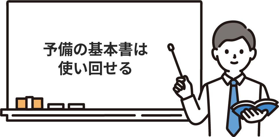 予備の基本書は使い回せる