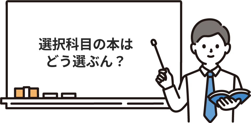選択科目の本はどう選ぶん?