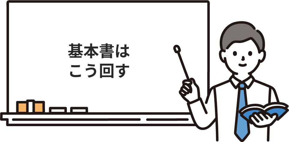 基本書はこう回す