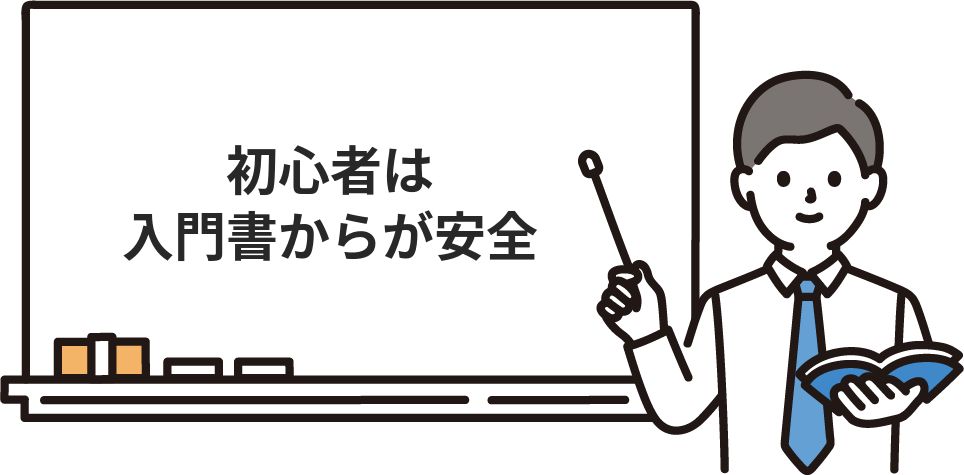 初心者は入門書からが安全