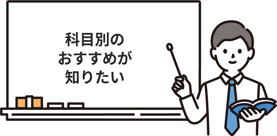 科目別のおすすめが知りたい