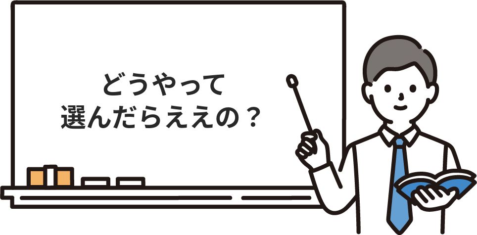 どうやって選んだらええの？