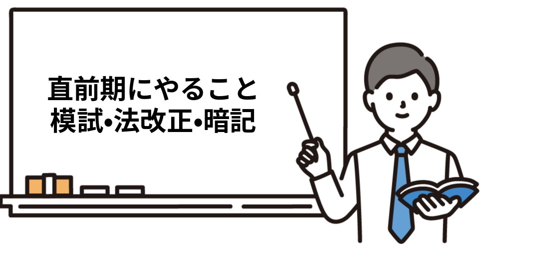 社労士の直前期にやること　模試・法改正・暗記