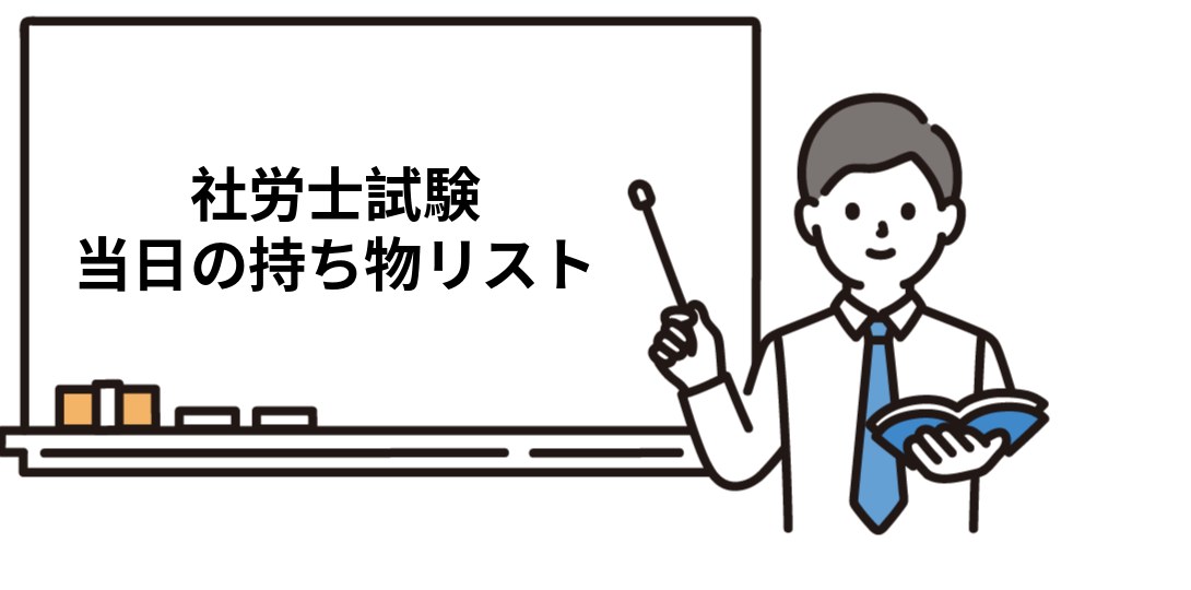 社労士試験当日の持ち物リスト