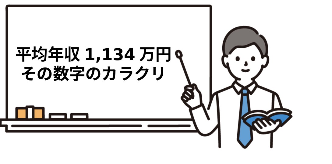 平均年収1134万円 その数字のカラクリ