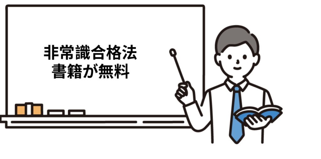 クレアール社労士講座の非常識合格法