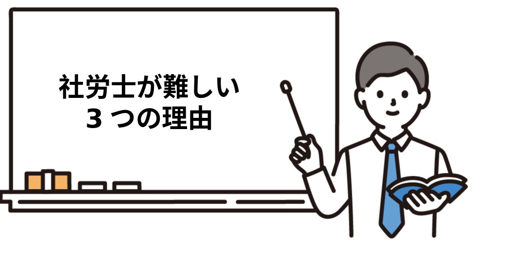 社労士が『難しい』と言われる3つの理由