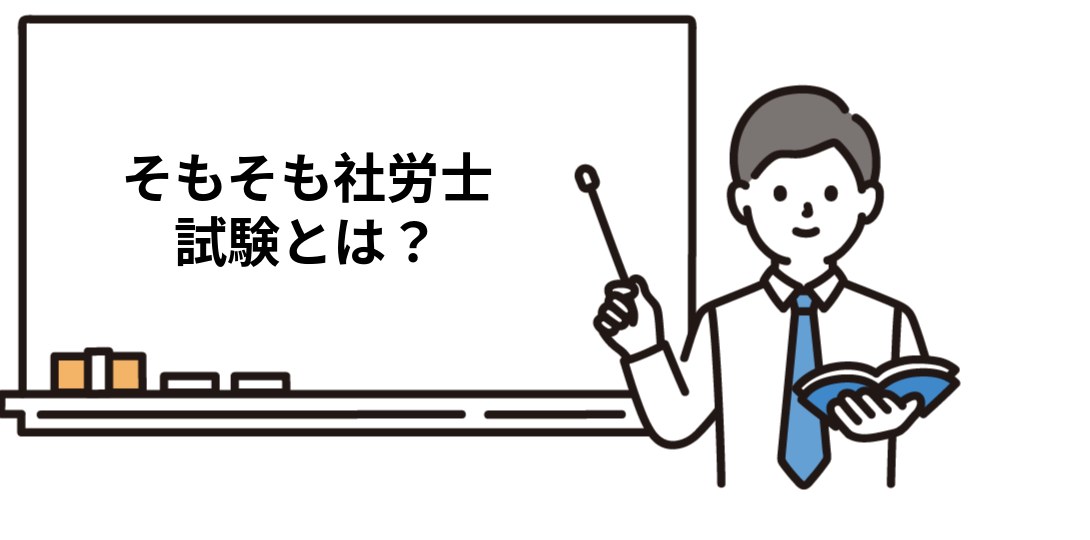 そもそも社労士試験とは？難易度を知る前に押さえたい基本