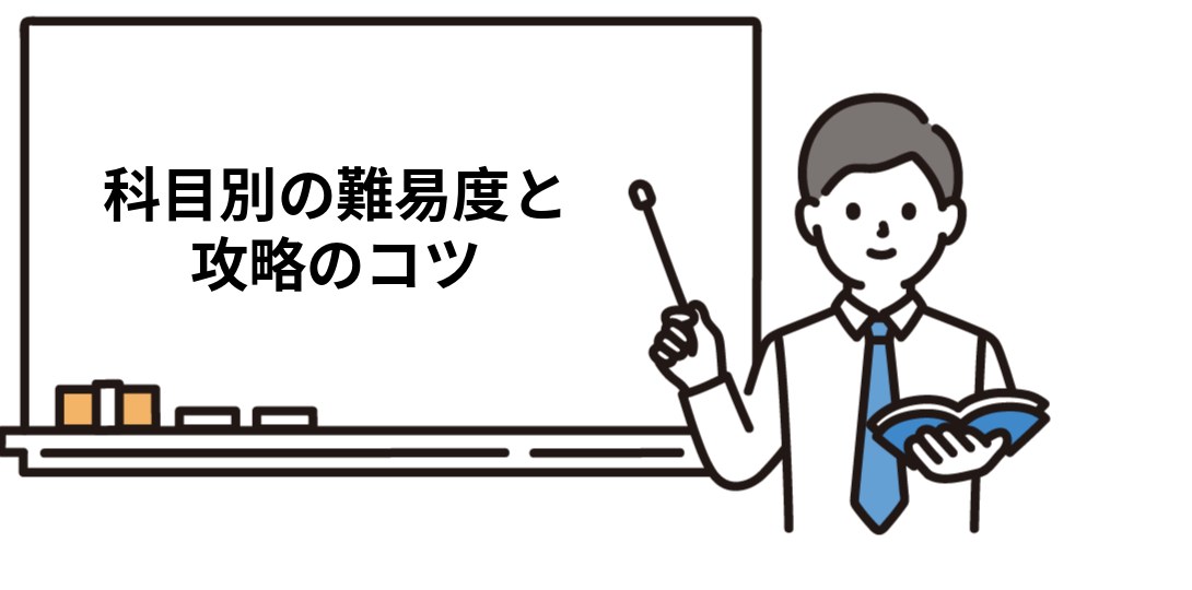 科目別に見る社労士試験の難易度と攻略のコツ