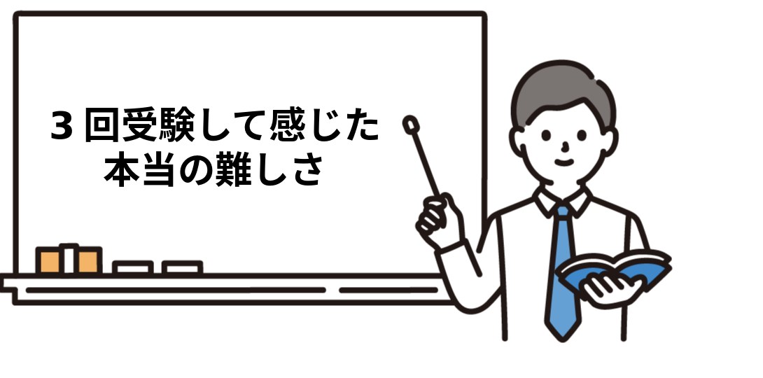 3回受験した僕が感じた社労士試験の『本当の難しさ』