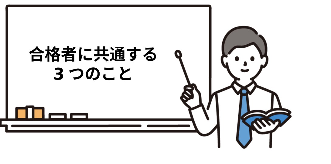 社労士の難易度を乗り越えた合格者に共通する3つのこと
