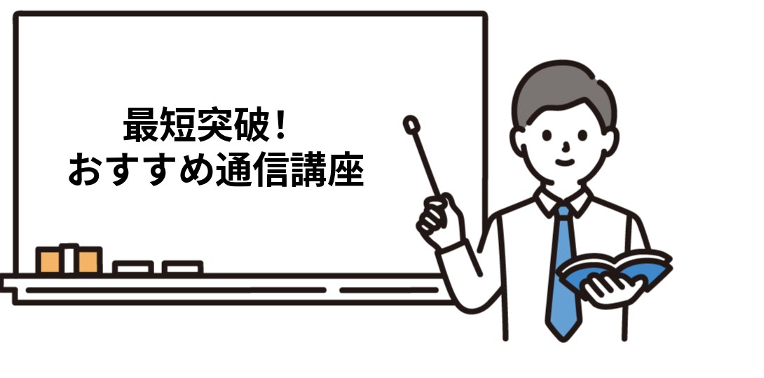 社労士の難関を最短突破するおすすめ通信講座