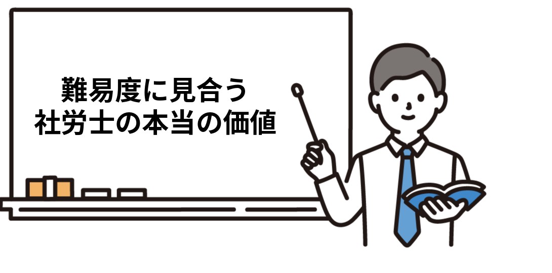 高い難易度に見合う社労士資格の本当の価値