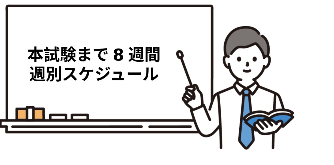 社労士試験の本試験まで8週間　週別スケジュール