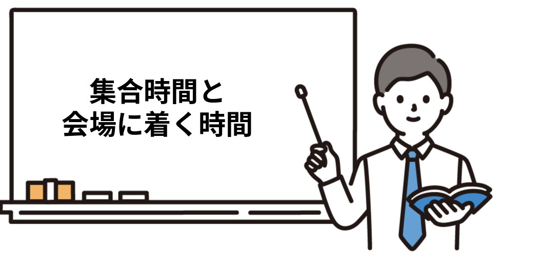 社労士試験の集合時間と会場に着く時間