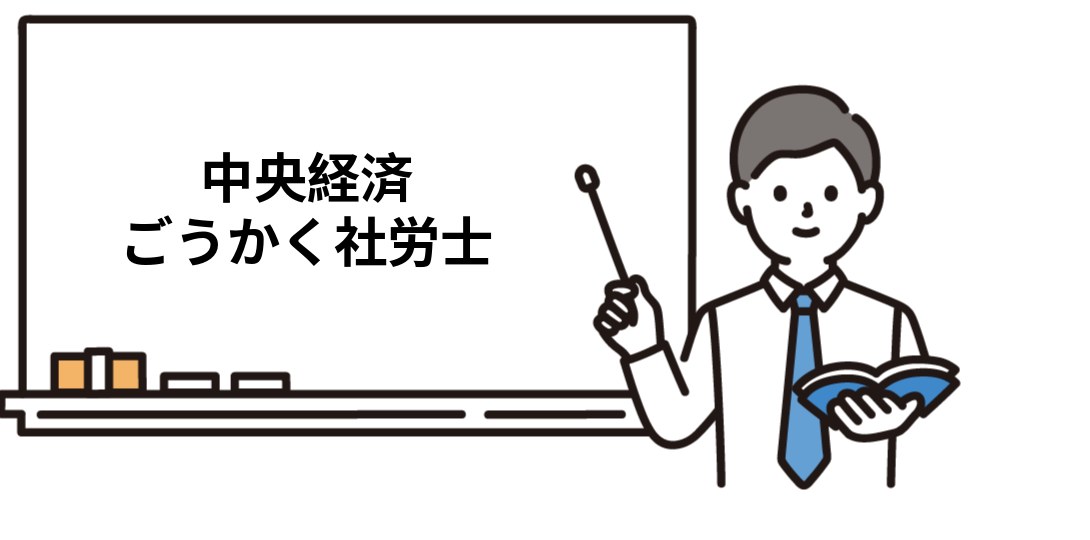 中央経済 ごうかく社労士