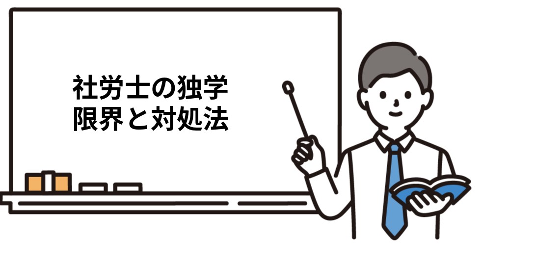 社労士の独学 限界と対処法