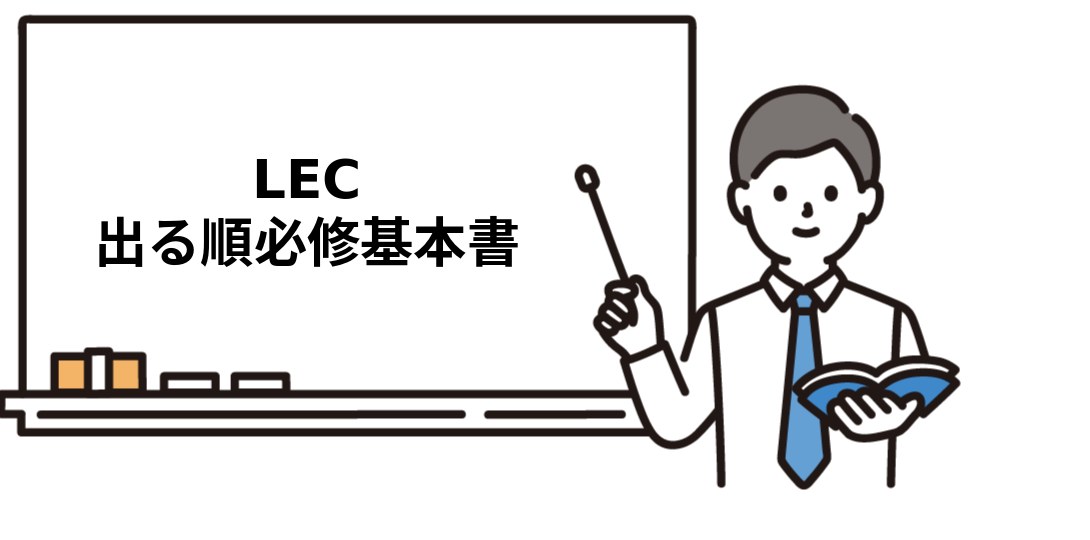 LEC 出る順必修基本書