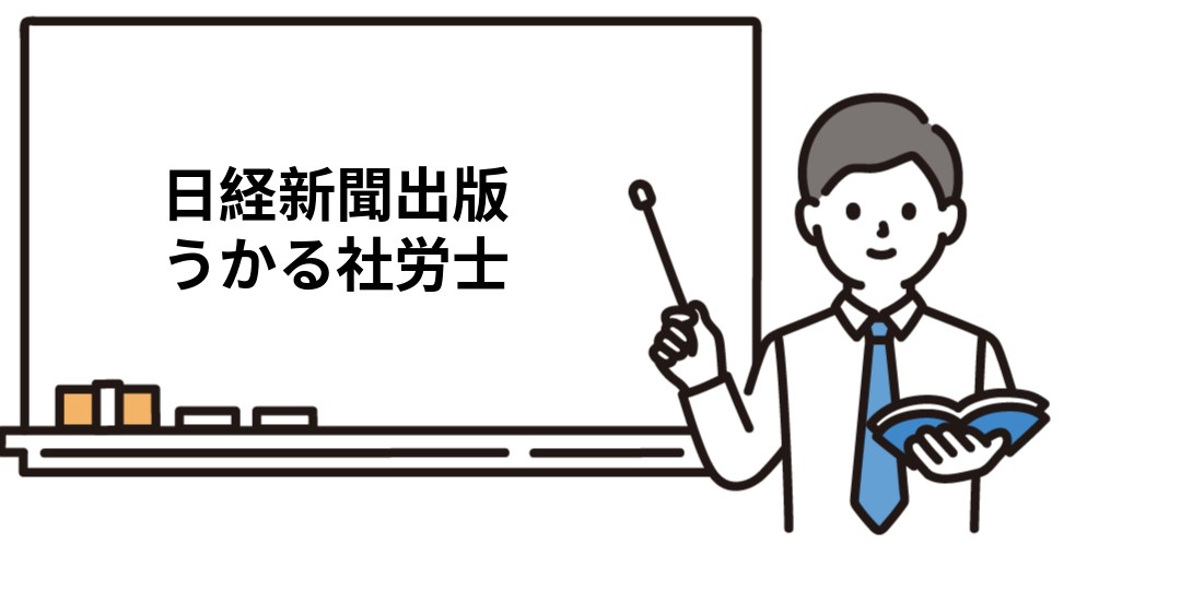日経新聞出版 うかる社労士