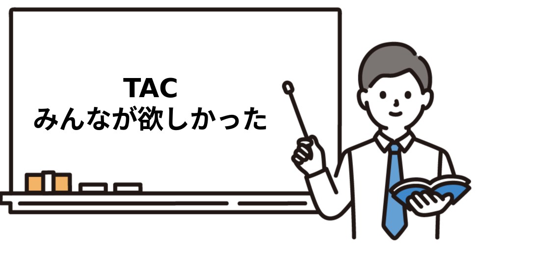 TAC みんなが欲しかった