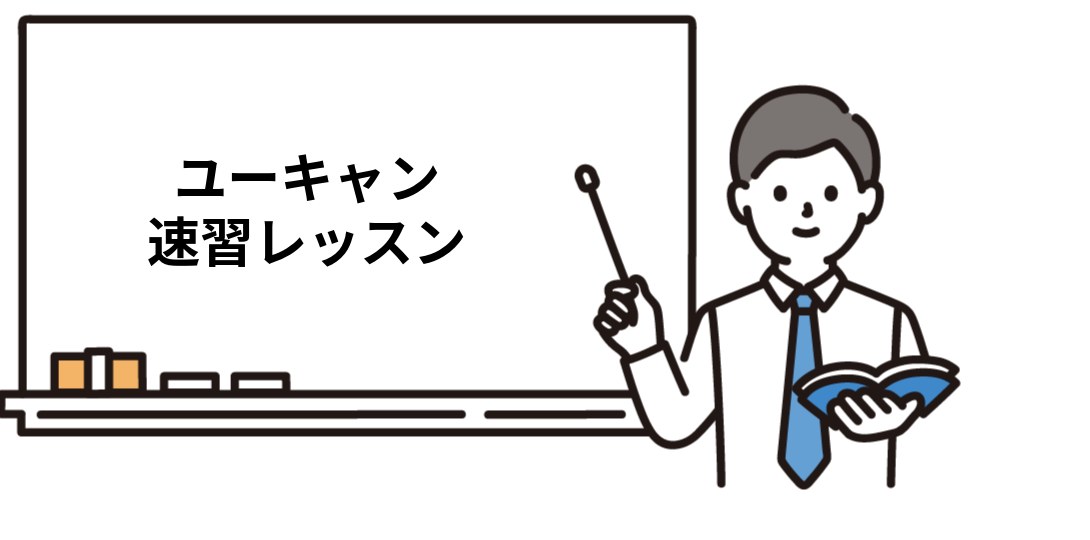 ユーキャン 速習レッスン