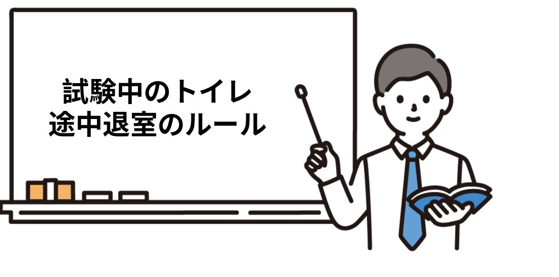 社労士試験中のトイレと途中退室のルール