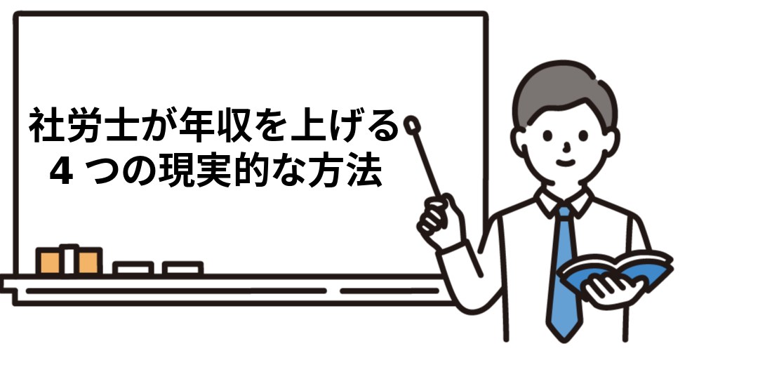 社労士が年収を上げる4つの現実的な方法