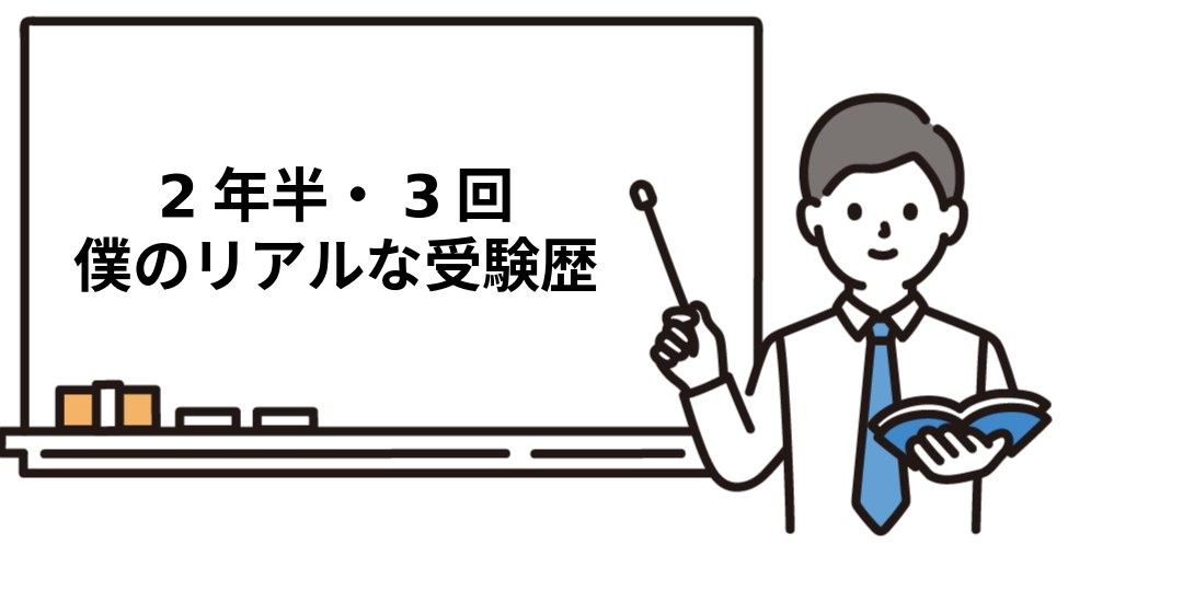 2年半・3回。筆者のリアルな受験歴