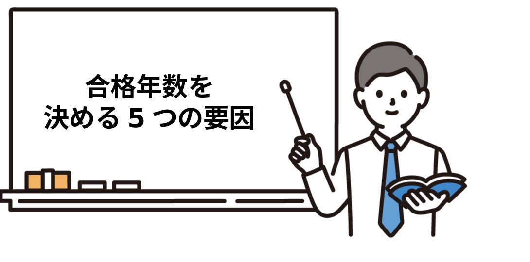 合格年数を決める5つの要因