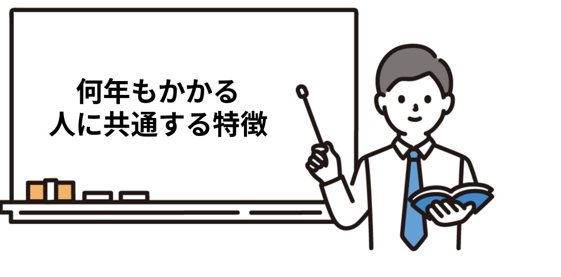 何年もかかる人に共通する特徴