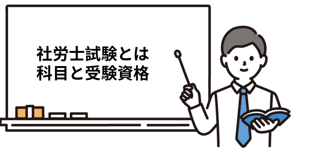そもそも社労士試験とは？｜科目・試験時間・受験資格