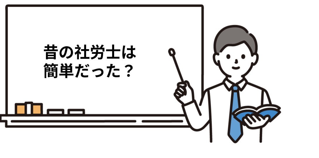 「昔の社労士は簡単だった」は本当か
