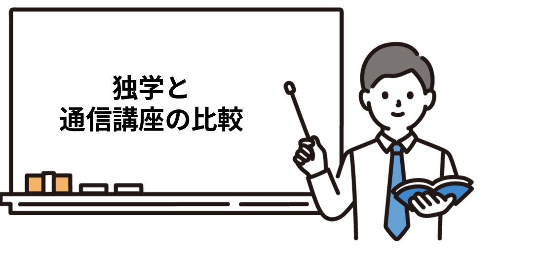 社労士は独学で「簡単に」受かるのか｜通信講座との比較