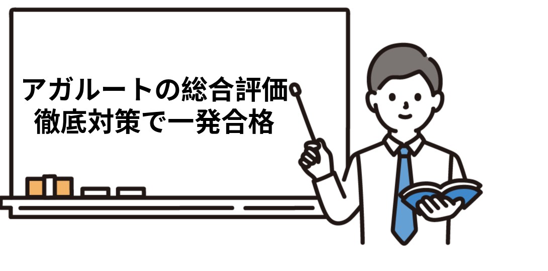 【結論】アガルート社労士講座の総合評価(早見表)