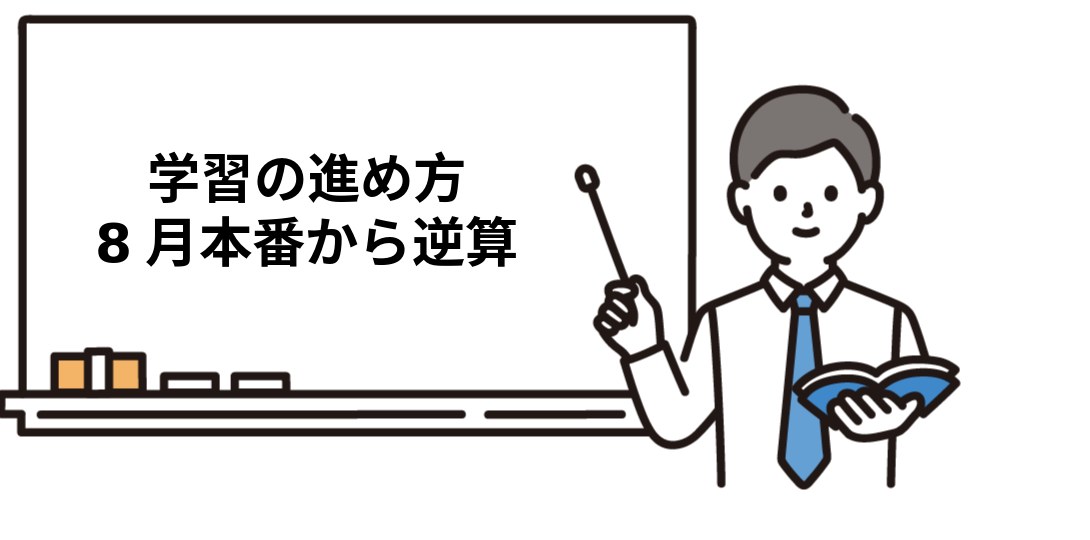 アガルート社労士の学習の進め方【8月本番から逆算】