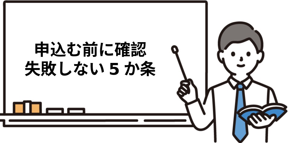 社労士通信講座 申し込み前に確認すること