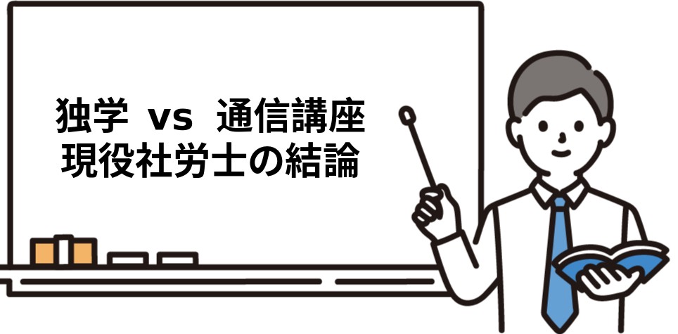 社労士は独学と通信講座どっちがいいか