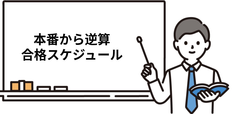 社労士通信講座 合格までの学習スケジュール