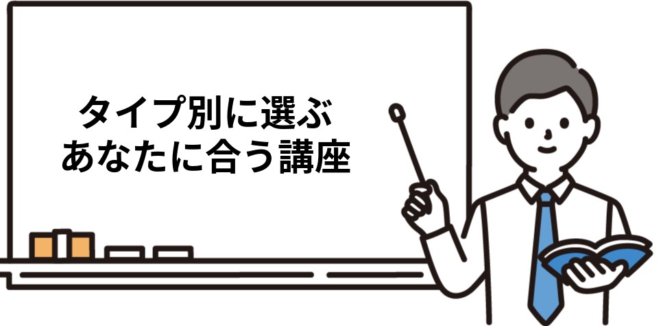 タイプ別 あなたに合う社労士通信講座
