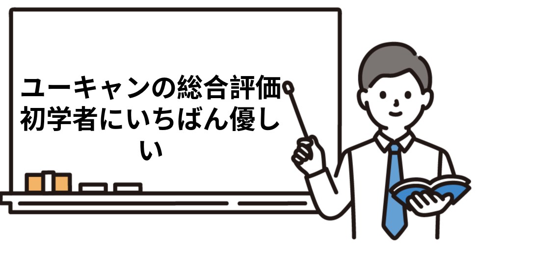 【結論】ユーキャン社労士講座の総合評価