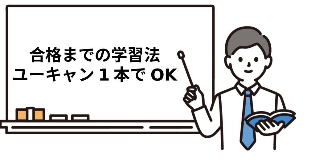 僕がユーキャン中心の学習で合格するまで